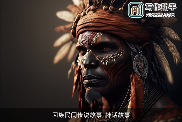 回族民间传说故事_神话故事 回族民间传说故事_神话故事