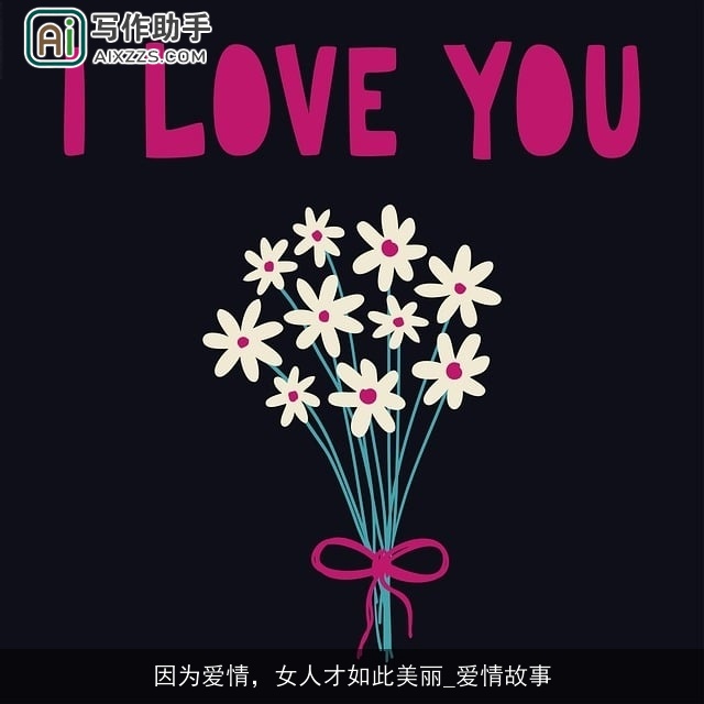 因为爱情,女人才如此美丽_爱情故事 因为爱情,女人才如此美丽_爱情故事