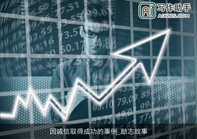 因诚信取得成功的事例_励志故事 因诚信取得成功的事例_励志故事