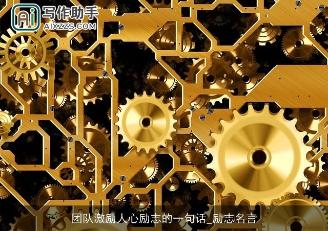 团队激励人心励志的一句话_励志名言 团队激励人心励志的一句话_励志名言