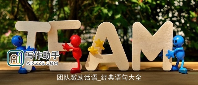 团队激励话语_经典语句大全 团队激励话语_经典语句大全