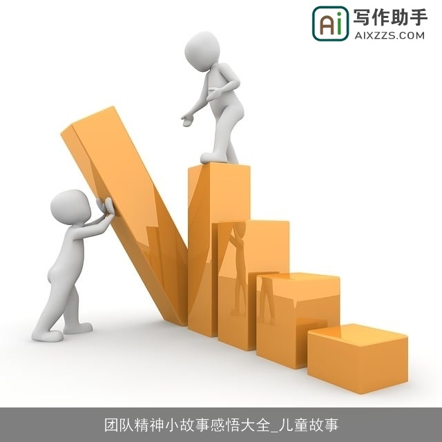团队精神小故事感悟大全_儿童故事 团队精神小故事感悟大全_儿童故事