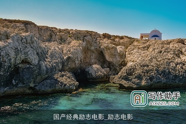 国产经典励志电影_励志电影 国产经典励志电影_励志电影