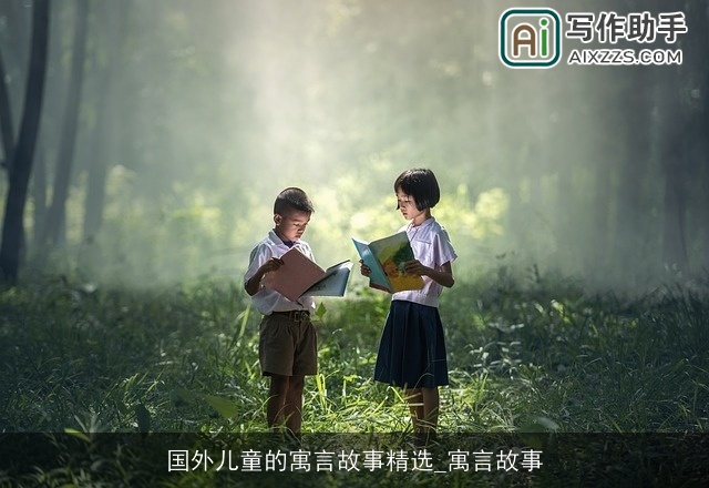 国外儿童的寓言故事精选_寓言故事 国外儿童的寓言故事精选_寓言故事