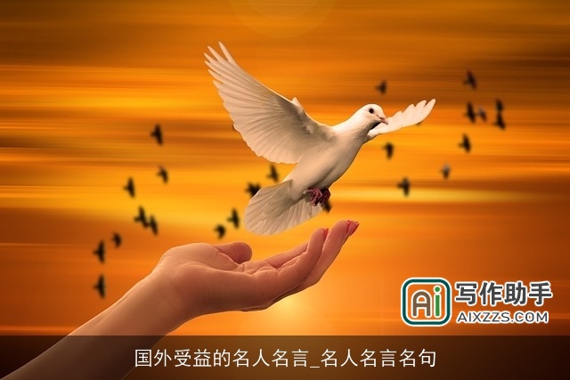 国外受益的名人名言_名人名言名句 国外受益的名人名言_名人名言名句