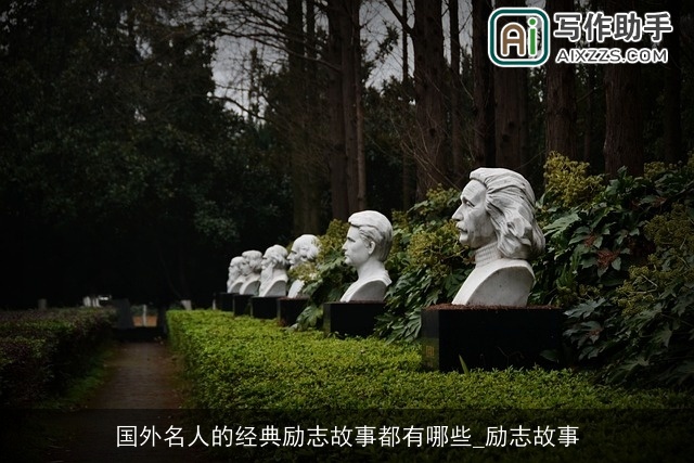 国外名人的经典励志故事都有哪些_励志故事 国外名人的经典励志故事都有哪些_励志故事