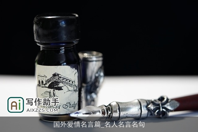 国外爱情名言篇_名人名言名句 国外爱情名言篇_名人名言名句