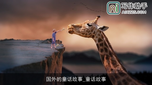 国外的童话故事_童话故事 国外的童话故事_童话故事