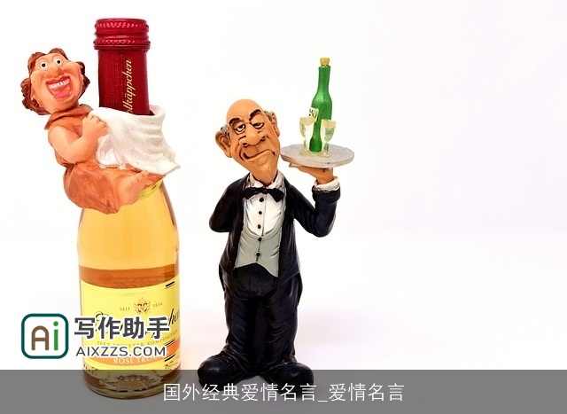 国外经典爱情名言_爱情名言 国外经典爱情名言_爱情名言