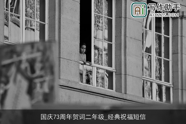 国庆73周年贺词二年级_经典祝福短信 国庆73周年贺词二年级_经典祝福短信