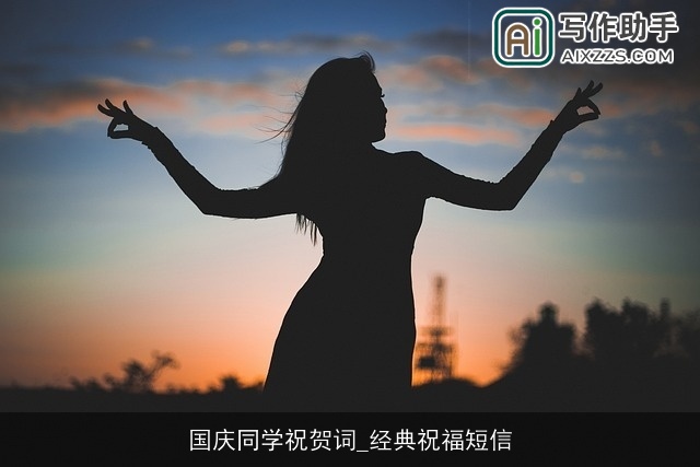 国庆同学祝贺词_经典祝福短信 国庆同学祝贺词_经典祝福短信