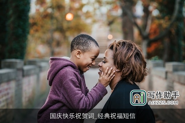 国庆快乐祝贺词_经典祝福短信 国庆快乐祝贺词_经典祝福短信