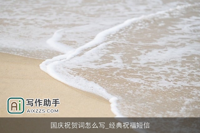 国庆祝贺词怎么写_经典祝福短信 国庆祝贺词怎么写_经典祝福短信