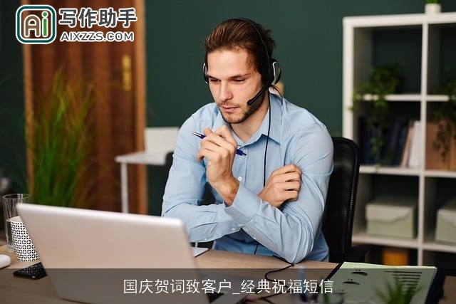 国庆贺词致客户_经典祝福短信 国庆贺词致客户_经典祝福短信