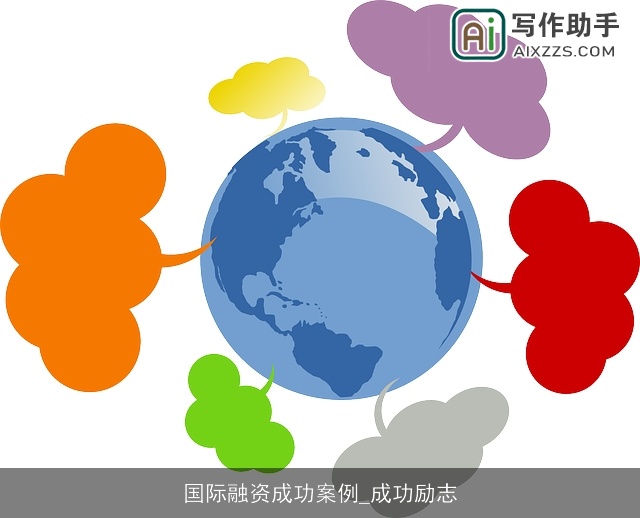 国际融资成功案例_成功励志 国际融资成功案例_成功励志