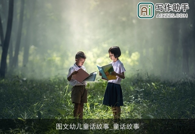 图文幼儿童话故事_童话故事 图文幼儿童话故事_童话故事