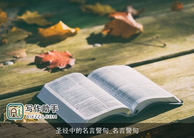 圣经中的名言警句_名言警句 圣经中的名言警句_名言警句