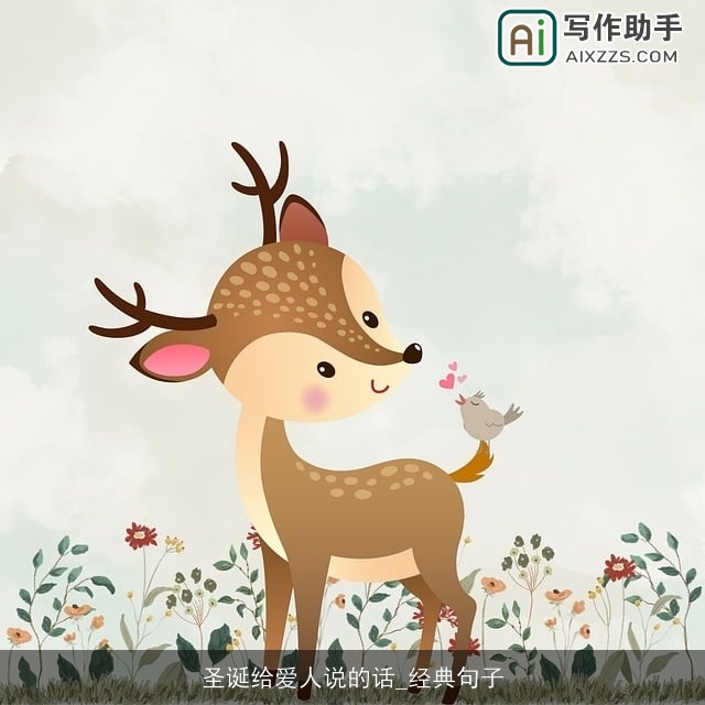 圣诞给爱人说的话_经典句子 圣诞给爱人说的话_经典句子