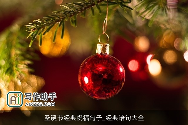 圣诞节经典祝福句子_经典语句大全 圣诞节经典祝福句子_经典语句大全