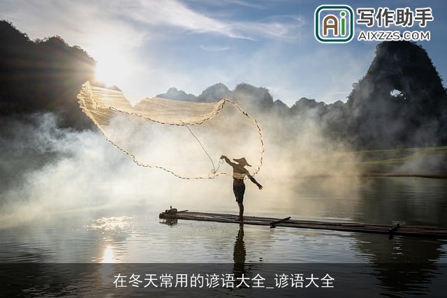 在冬天常用的谚语大全_谚语大全 在冬天常用的谚语大全_谚语大全