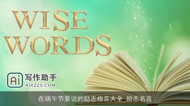 在端午节要说的励志格言大全_励志名言 在端午节要说的励志格言大全_励志名言