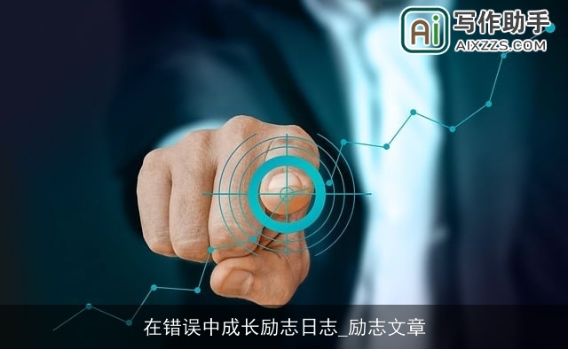 在错误中成长励志日志_励志文章 在错误中成长励志日志_励志文章