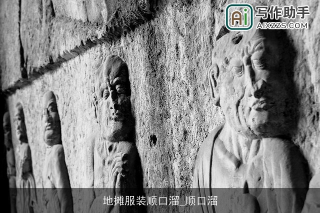 地摊服装顺口溜_顺口溜 地摊服装顺口溜_顺口溜