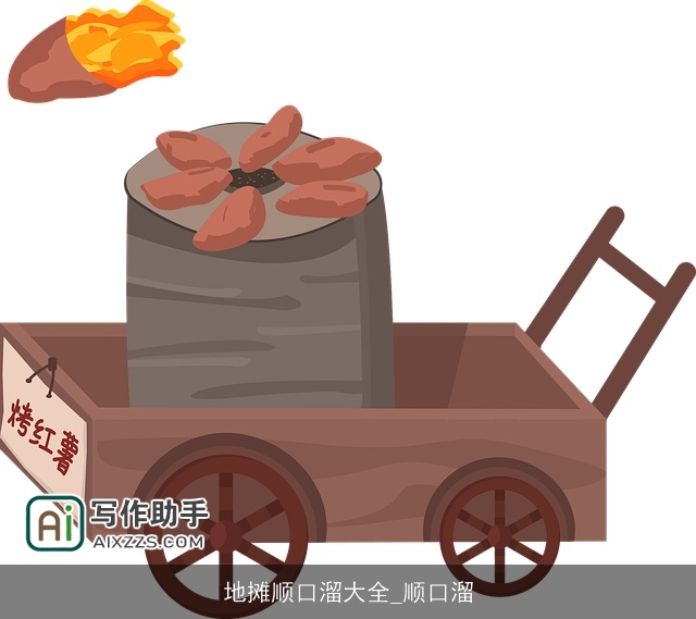 地摊顺口溜大全_顺口溜 地摊顺口溜大全_顺口溜