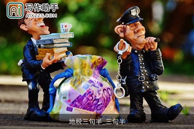 地税三句半_三句半 地税三句半_三句半