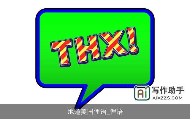 地道美国俚语_俚语 地道美国俚语_俚语
