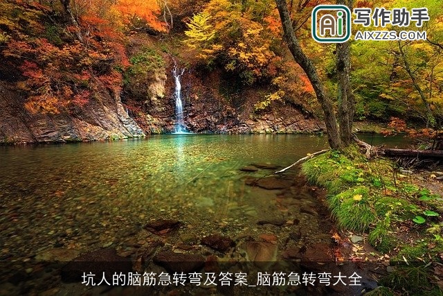 坑人的脑筋急转弯及答案_脑筋急转弯大全 坑人的脑筋急转弯及答案_脑筋急转弯大全