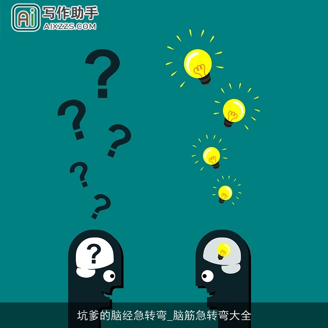 坑爹的脑经急转弯_脑筋急转弯大全 坑爹的脑经急转弯_脑筋急转弯大全