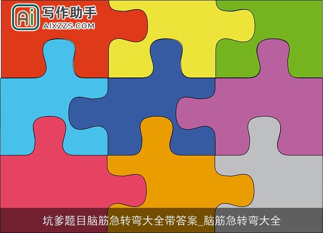 坑爹题目脑筋急转弯大全带答案_脑筋急转弯大全 坑爹题目脑筋急转弯大全带答案_脑筋急转弯大全