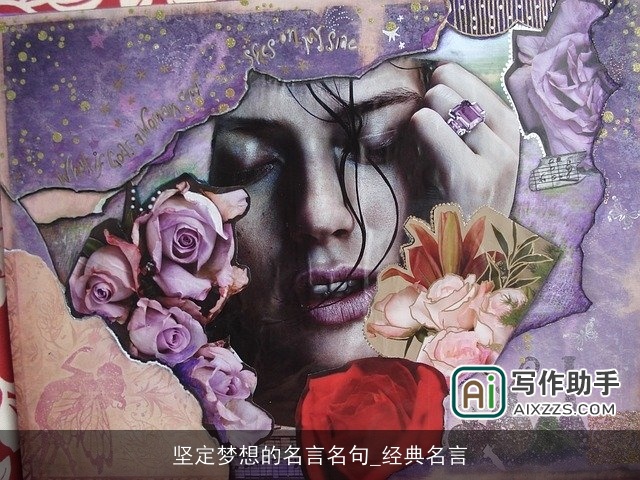 坚定梦想的名言名句_经典名言 坚定梦想的名言名句_经典名言