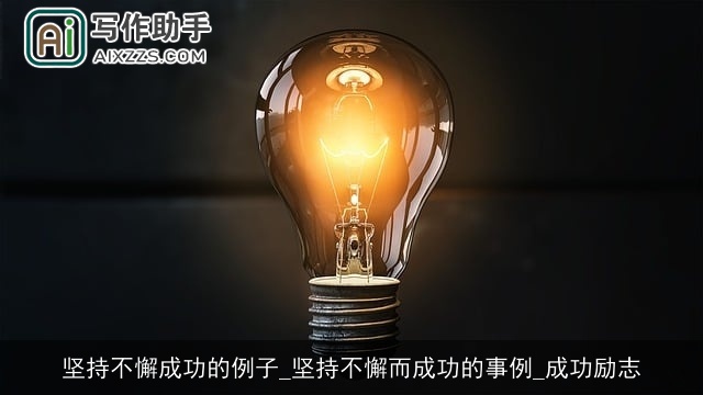 坚持不懈成功的例子_坚持不懈而成功的事例_成功励志 坚持不懈成功的例子_坚持不懈而成功的事例_成功励志