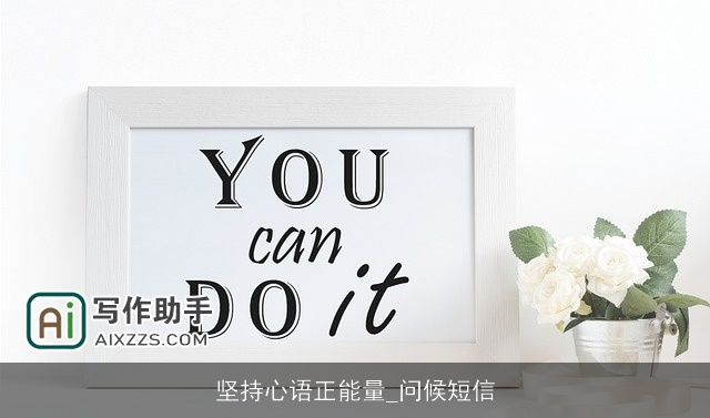 坚持心语正能量_问候短信 坚持心语正能量_问候短信