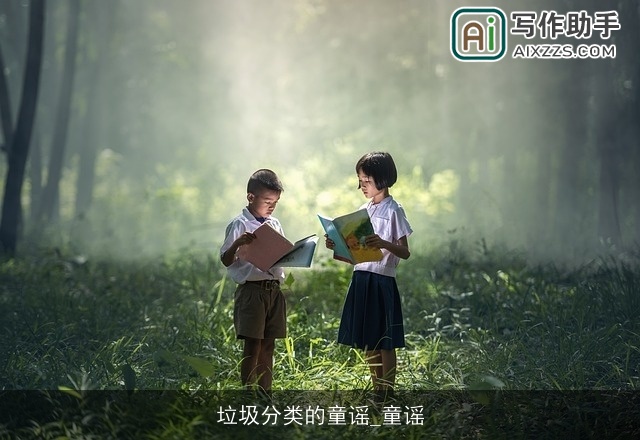 垃圾分类的童谣_童谣 垃圾分类的童谣_童谣