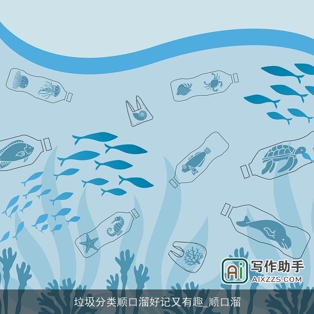 垃圾分类顺口溜好记又有趣_顺口溜 垃圾分类顺口溜好记又有趣_顺口溜