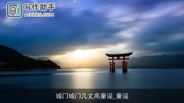 城门城门几丈高童谣_童谣 城门城门几丈高童谣_童谣