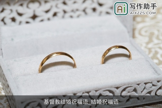 基督教结婚祝福语_结婚祝福语 基督教结婚祝福语_结婚祝福语