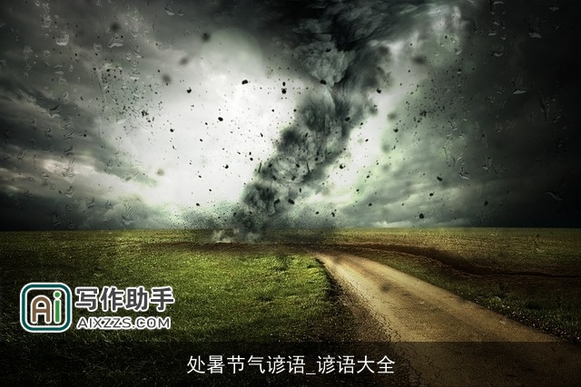 处暑节气谚语_谚语大全 处暑节气谚语_谚语大全