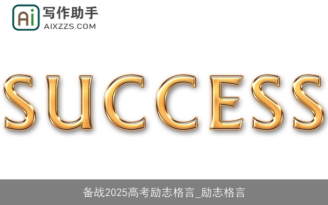 备战2025高考励志格言_励志格言 备战2025高考励志格言_励志格言