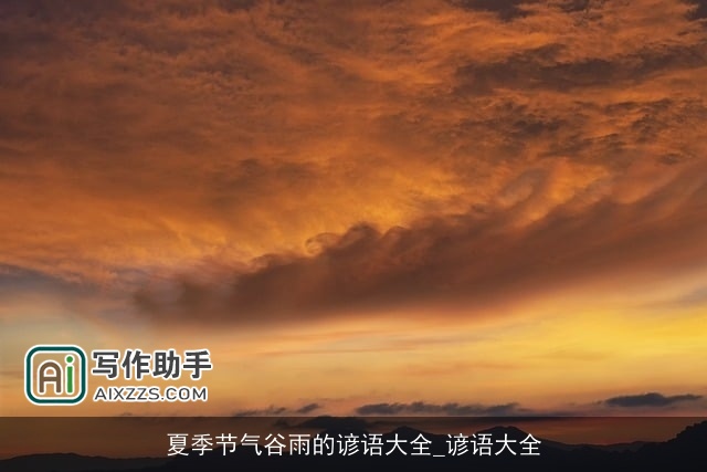 夏季节气谷雨的谚语大全_谚语大全 夏季节气谷雨的谚语大全_谚语大全