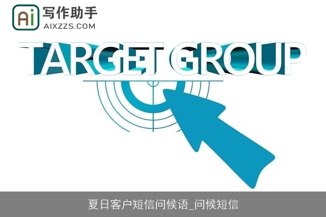 夏日客户短信问候语_问候短信 夏日客户短信问候语_问候短信