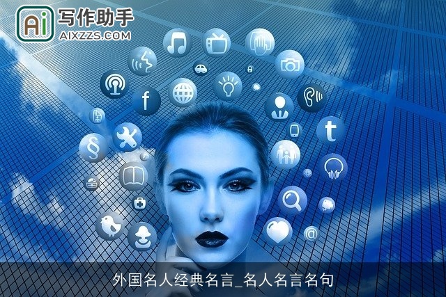 外国名人经典名言_名人名言名句 外国名人经典名言_名人名言名句