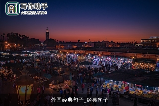 外国经典句子_经典句子 外国经典句子_经典句子