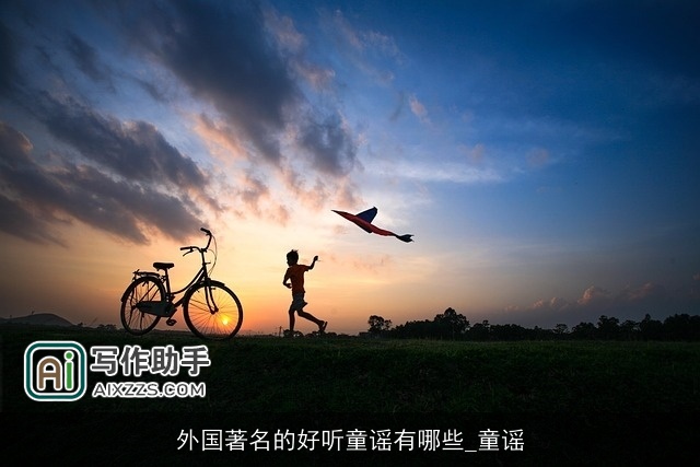 外国著名的好听童谣有哪些_童谣 外国著名的好听童谣有哪些_童谣