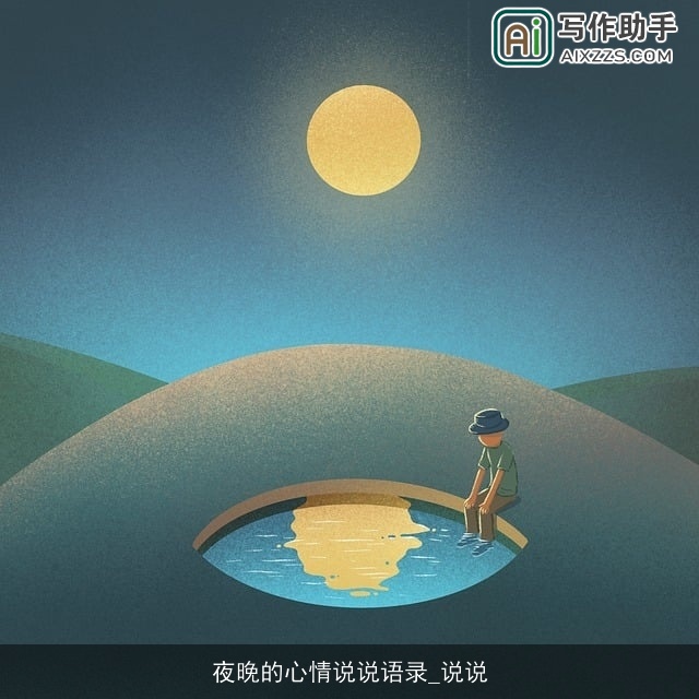 夜晚的心情说说语录_说说 夜晚的心情说说语录_说说