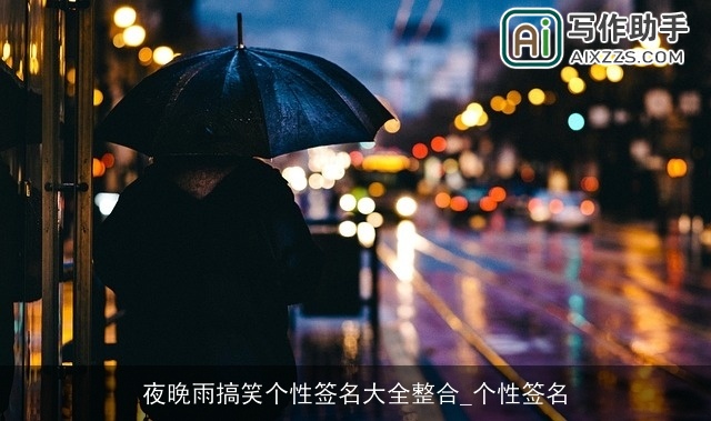 夜晚雨搞笑个性签名大全整合_个性签名 夜晚雨搞笑个性签名大全整合_个性签名