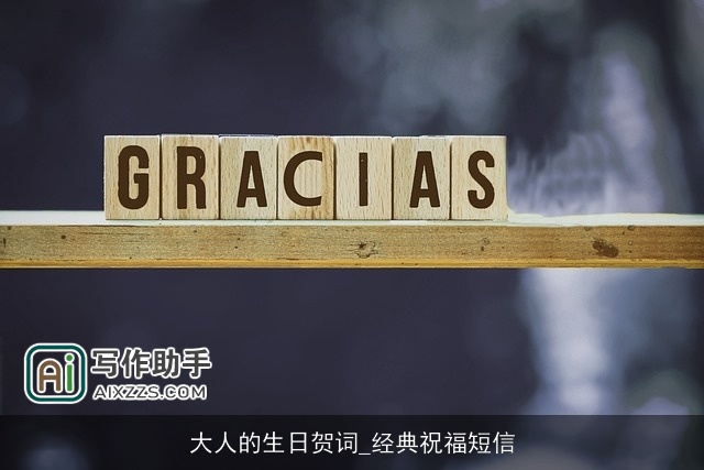 大人的生日贺词_经典祝福短信 大人的生日贺词_经典祝福短信